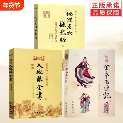 地理点穴撼龙经+绘图入地眼全书+绘图全本玉匣记全3册 杨筠松 许真君 辜托长老华龄出版社图解白话寻龙点穴阴宅阴阳宅风水书籍