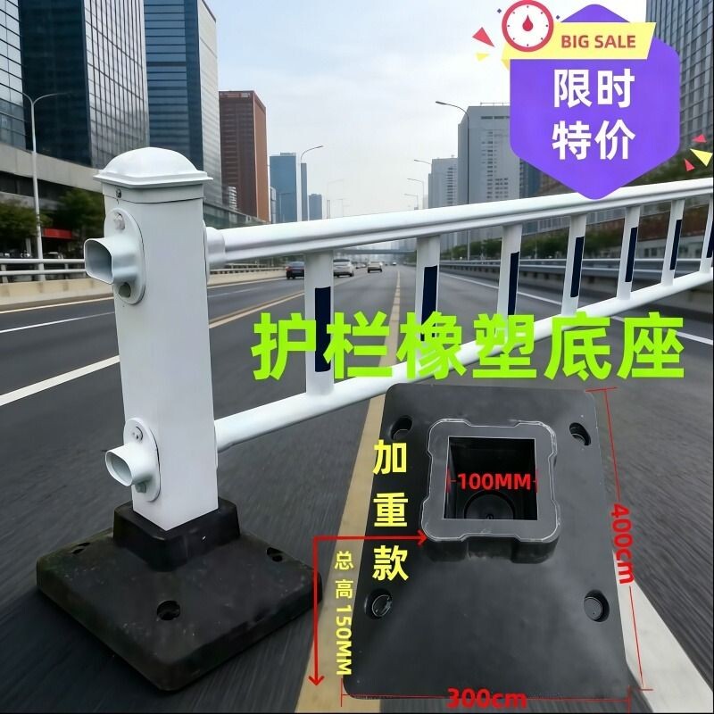 护栏底座城市栏杆橡塑底座交通护栏防水底座人行道隔离栏杆固定座图片