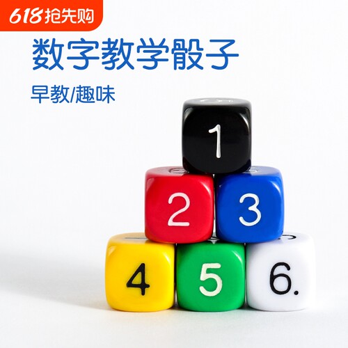 6面儿童数字骰子|超1000次加购