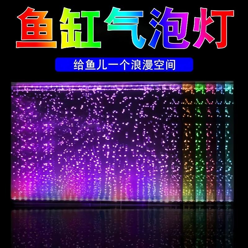 水族七彩渐变气泡灯纳米气帘增氧灯水下LED氛围照明造景鱼缸灯管
