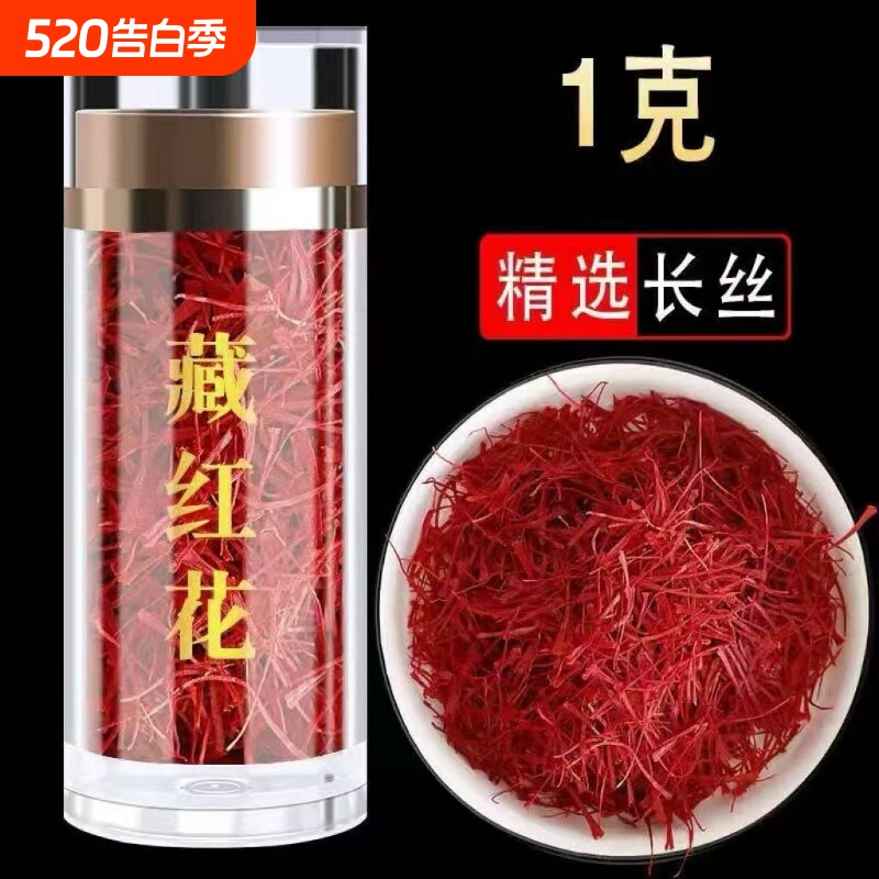 藏红花正品特级西藏长丝泡水喝女性养生茶西红花无黄根全红丝