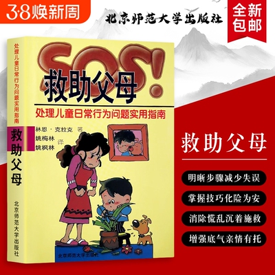 SOS！救助父母处理儿童日常行为问题实用指南美林恩·克拉克应对全新正版心理学成长过程