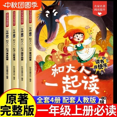和大人一起读一年级上册阅读课外书必读快乐读书吧人教版读书真快乐老师推荐注音版小学生1一年级下册读读童谣与儿歌童话故事书