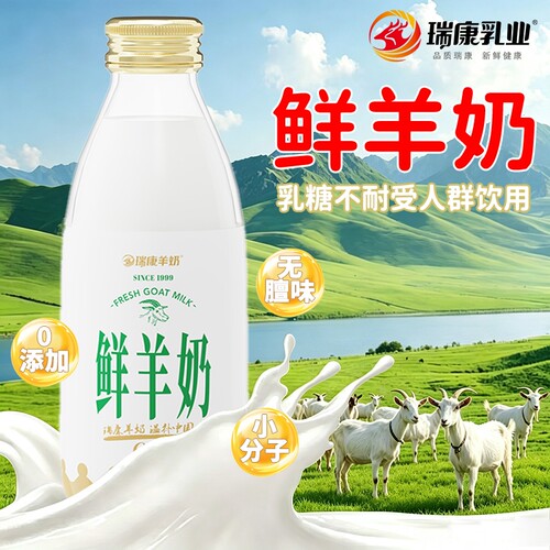 瑞康纯鲜羊奶5瓶每日巴氏杀菌低温儿童孕妇鲜羊乳冷藏早餐
