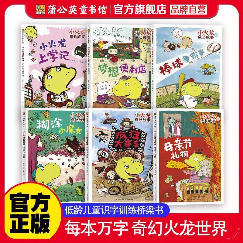小火龙成长故事全6册幼儿成长启蒙绘本幼儿园大班中班小班课外读物培养孩子品格情商亲子互动睡前阅读经典童书