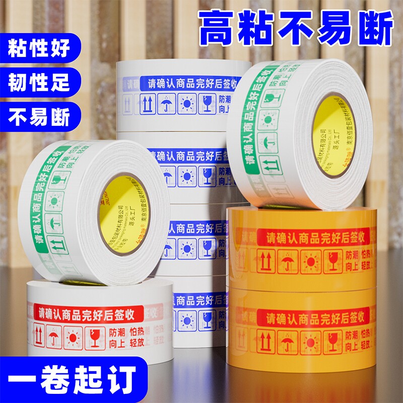 高粘大卷胶带快递打包淘宝警示语胶带封箱胶带纸封口整箱透明批发