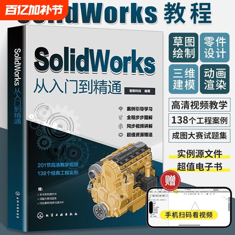 solidworks从入门到精通书籍自学教程实战技术手册机械制图三维设计建模钣金sw书cad基础入门教材工程教学电子版实例结构绘图视频