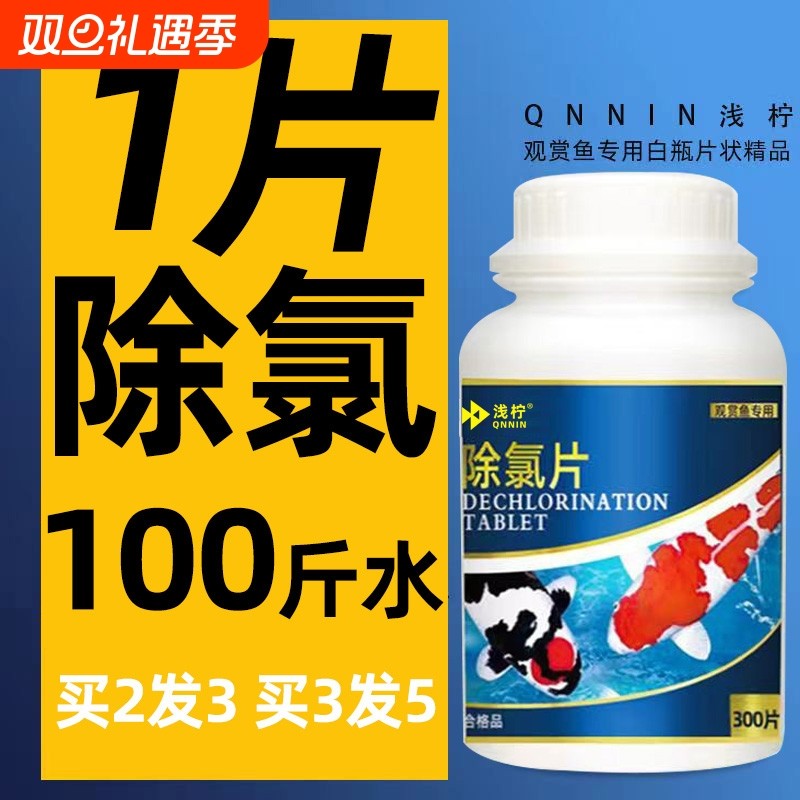 除氯片自来水快速除氯鱼乐宝杀菌净水澄清清澈剂养鱼免晒水消毒剂
