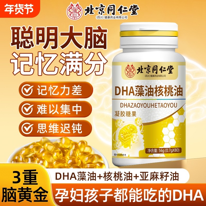 北京同仁堂dha藻油核桃油学生儿童补脑增强记忆力专注力官方正品,保健食品/膳食营养补充食品,DHA/EPA/DPA亚麻酸,淘宝优惠券,粉丝福利购,淘宝优惠卷