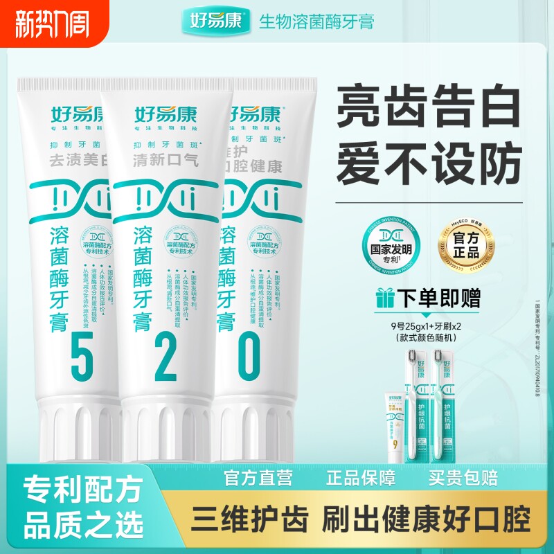 好易康溶菌酶牙膏亮白牙齿520口腔护理套装旗舰抗菌牙菌斑护龈