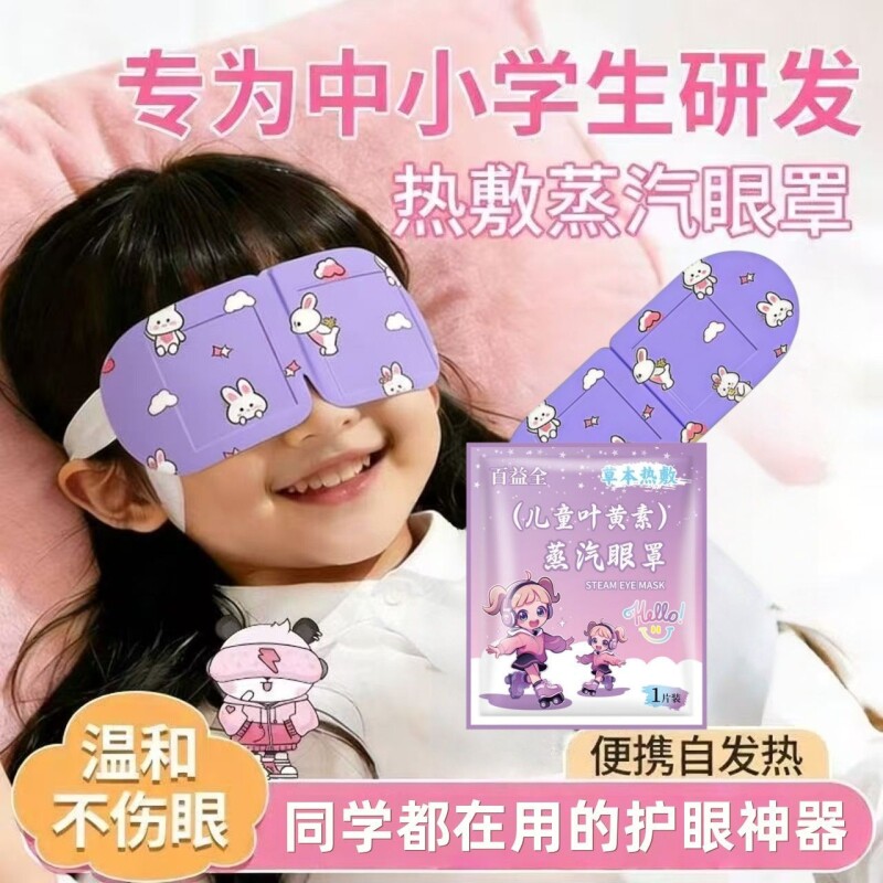 儿童蒸汽眼罩叶黄素住校宿舍网课无休学生用热敷护眼睡眠正品