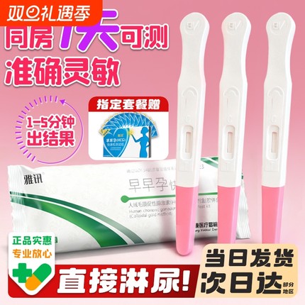【淘工厂自营】验孕棒早早孕精准次日达验孕试纸高精度7天hcg试条