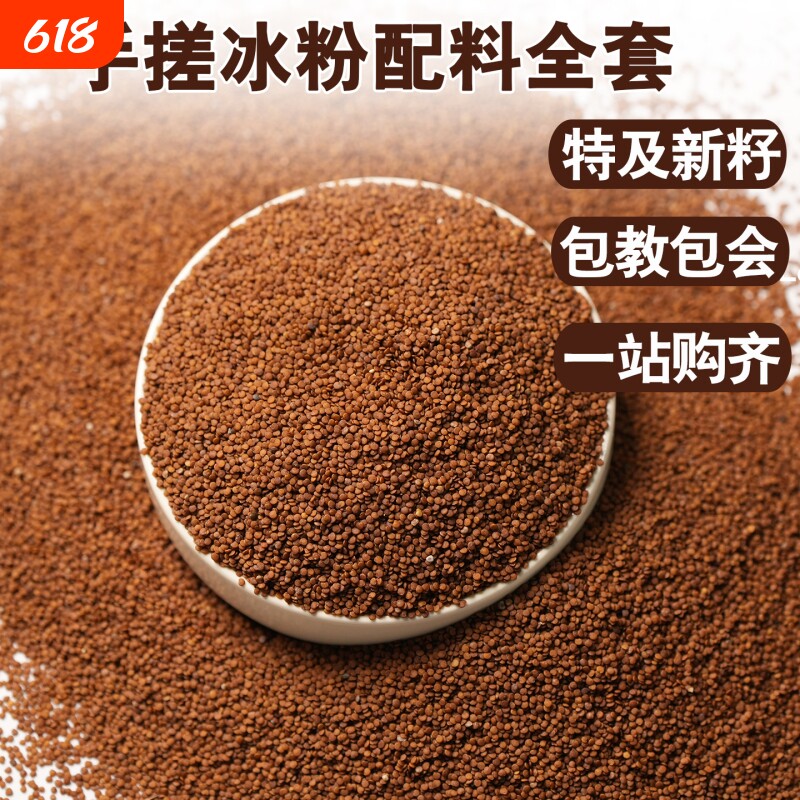 手搓冰粉籽材料配料全套手工冰粉气泡四川木瓜籽凉粉籽小料非特级
