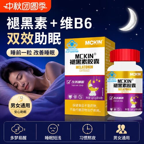 麦金利牌褪黑素胶囊维生素b6片安瓶助眠改善睡眠非软糖安眠睡眠片