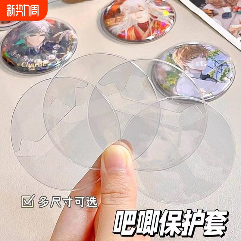 吧唧保护套挂件透明圆形58mm徽章防摔75mm谷子托痛包防刮袋展