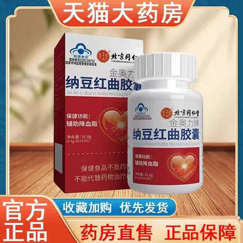 北京同仁堂纳豆红曲胶囊中老年人血管辅助血脂官方正品旗舰店