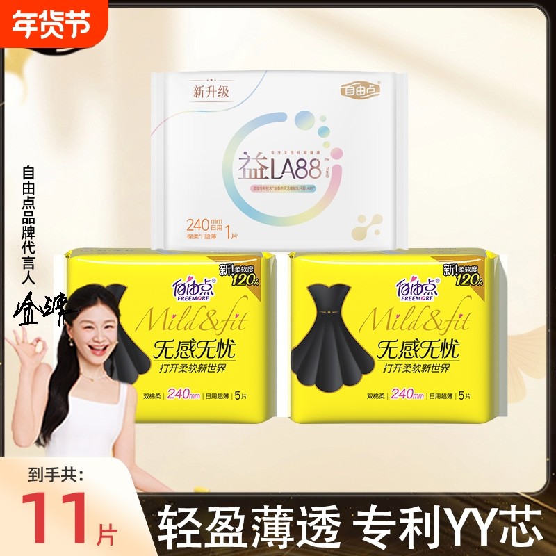 自由点姨妈巾卫生巾无感无忧超薄日夜用组合装官方旗舰店正品日用,洗护清洁剂/卫生巾/纸/香薰,卫生巾,淘宝优惠券,粉丝福利购,淘宝优惠卷