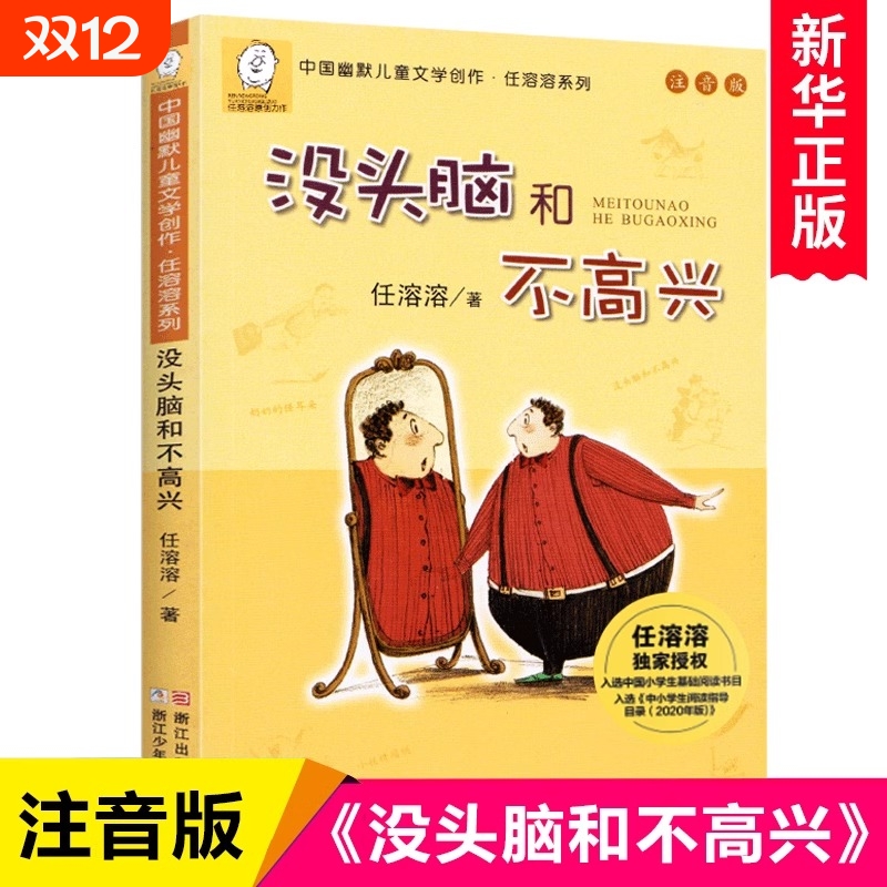 没头脑和不高兴注音版一年级阅读课外书非必读正版任溶溶二年级下册6儿童文学故事书7-8-9岁小学生课外书籍目录指导书目经典童话