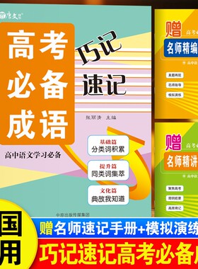 高中生速记巧记高考必备成语大全高三新高考语文积累易考易错成语专项训练大全书高考真题总复习资料10小时速记高考必备成语800词