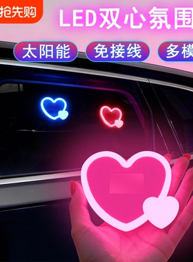 汽车太阳能LED心形氛围灯爱心霓虹灯车载霓虹发光车窗氛围装饰灯