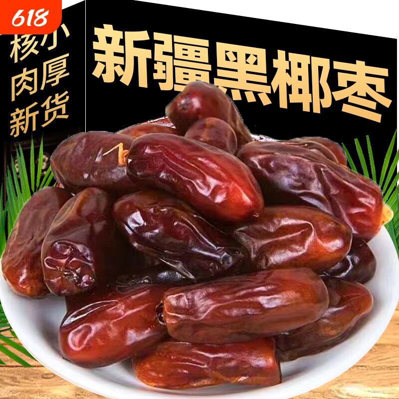 新疆黑椰枣椰枣黑干500g特产干果零食沙特伊朗沙漠原味袋装蜜饯