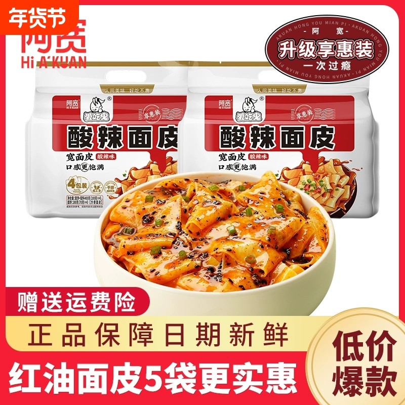 阿宽红油面皮酸辣麻酱糖醋麻辣味速食泡面方便面0脂面饼爱吃鬼版