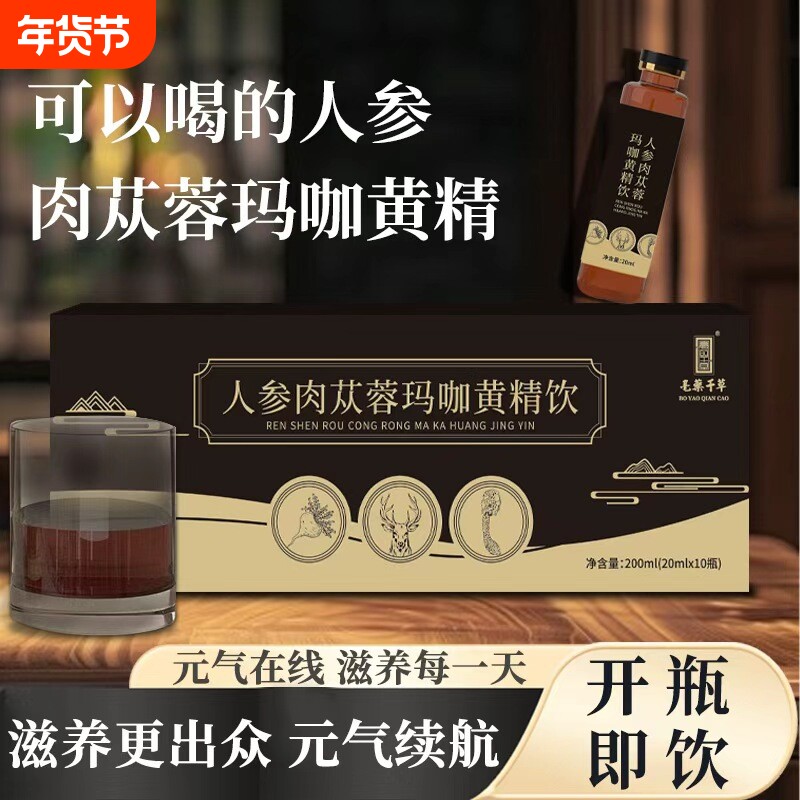 人参肉苁蓉玛咖黄精饮鹿茸黄芪覆盆子九味药食同源浓缩萃取男人饮