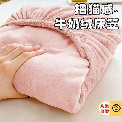 【撸猫般触感】牛奶绒床笠