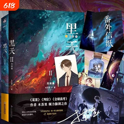黑天1+2 木苏里 全新番外 全球高考某某判官作者力作女频科幻星际男主强强联手晋江青春言情小说实体书正版