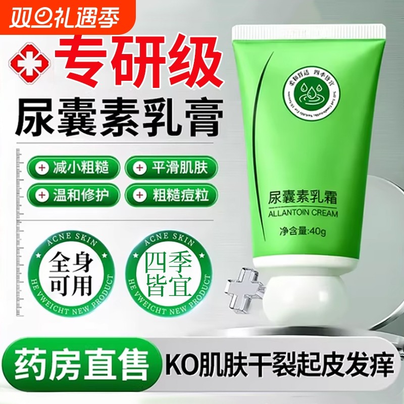 尿囊素乳霜补水滋润保湿补水防干裂舒缓修护去鸡皮角质官方旗舰店