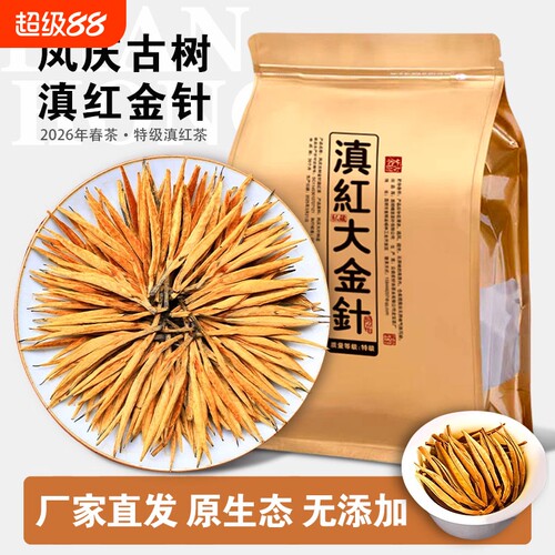 2026年特级大金针滇红茶红茶新茶云南凤庆古树蜜香茶叶口粮茶果香