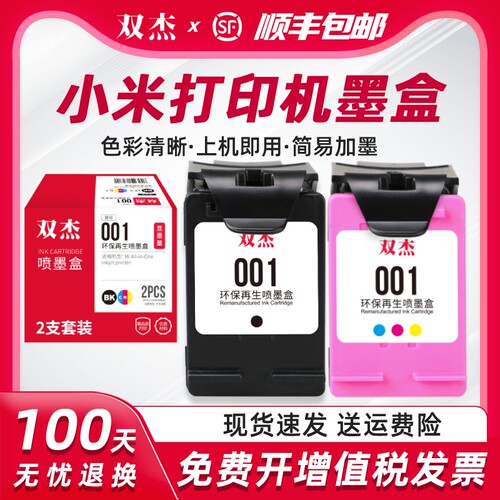 双杰适用小米打印机专用墨盒