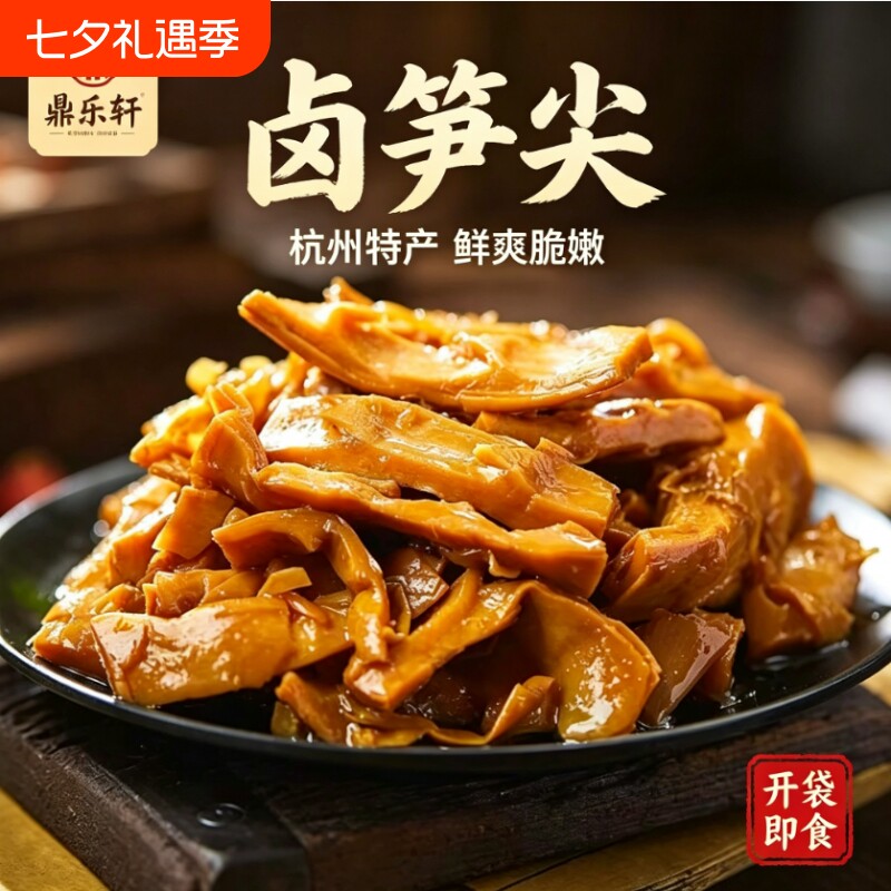 临安天目卤笋尖新鲜春笋古法卤味笋尖脆嫩无老根开袋即食