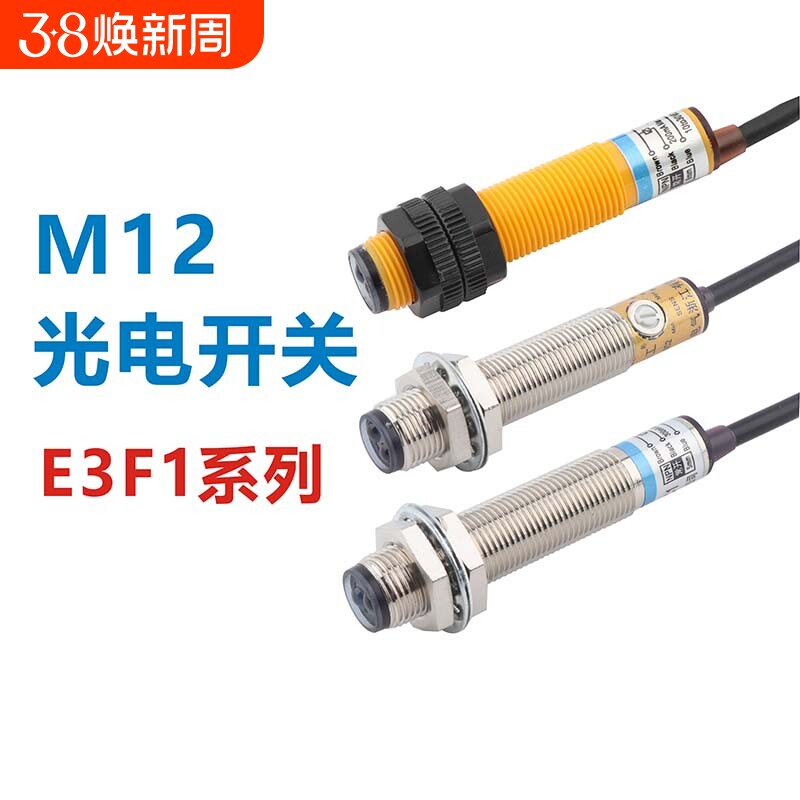 m12光电开关漫反射红外线口罩机感应传感器远距离e3f1-ds5c4p温感