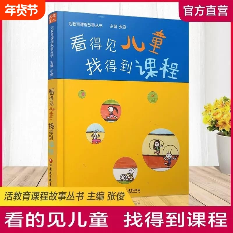 活教育课程故事 看得见儿童 找得到课程 学前教育教学研究 幼儿园园长教师专业类理论技能管理老师3到至6岁学习与发展指南用书,书籍/杂志/报纸,教育/教育普及,淘宝优惠券,粉丝福利购,淘宝优惠卷