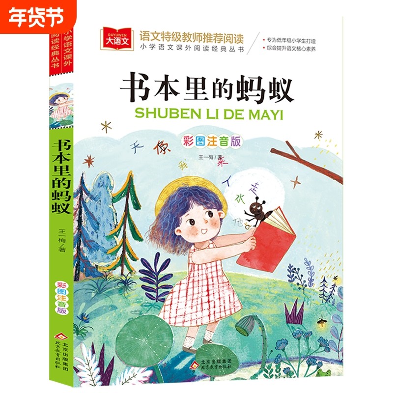 书本里的蚂蚁彩图注音版一年级阅读课外书小学生二三年级读物书籍儿童