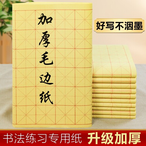 加厚米字格毛边纸书法练字专用