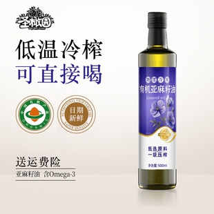 凉拌直接喝 有机亚麻籽油冷榨一级热炒油儿童孕妇食用油官方正品