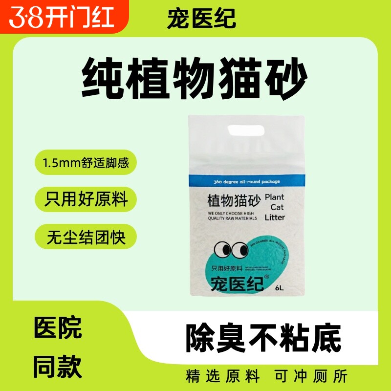 宠医纪植物猫砂瞬间吸味除臭结团可冲厕所无尘环保不沾底黑金猫砂