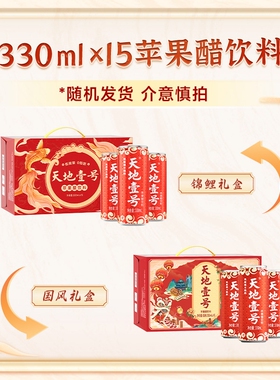 天地壹号苹果醋饮料330mlx15罐整箱手提便携清爽解腻低能量送礼