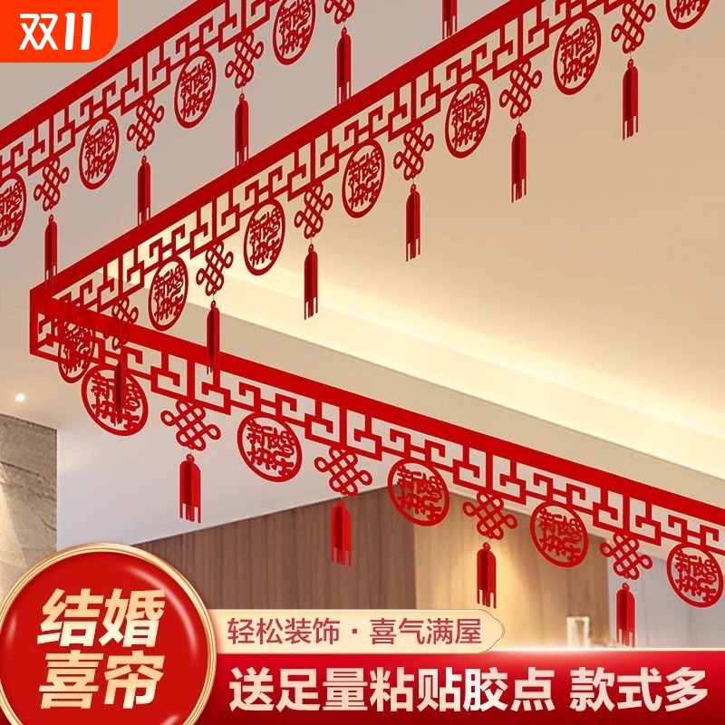 客厅结婚装饰拉花男方婚房房间女方新房房顶布置吊顶喜帘喜字用品