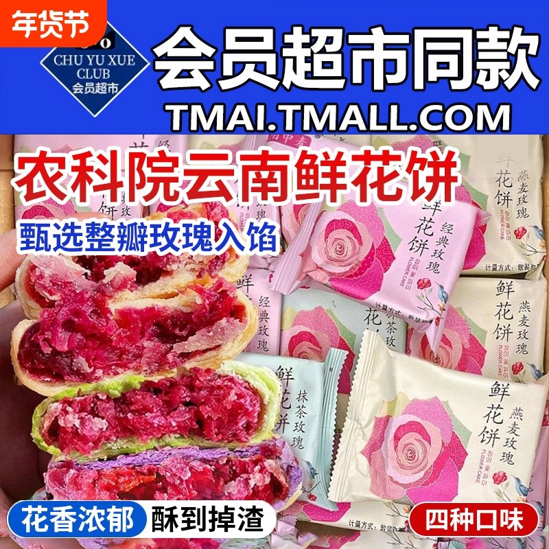农科院鲜花饼云南特产旗舰店玫瑰花饼传统糕点早餐零食品休闲小吃,零食/坚果/特产,鲜花饼,淘宝优惠券,粉丝福利购,淘宝优惠卷