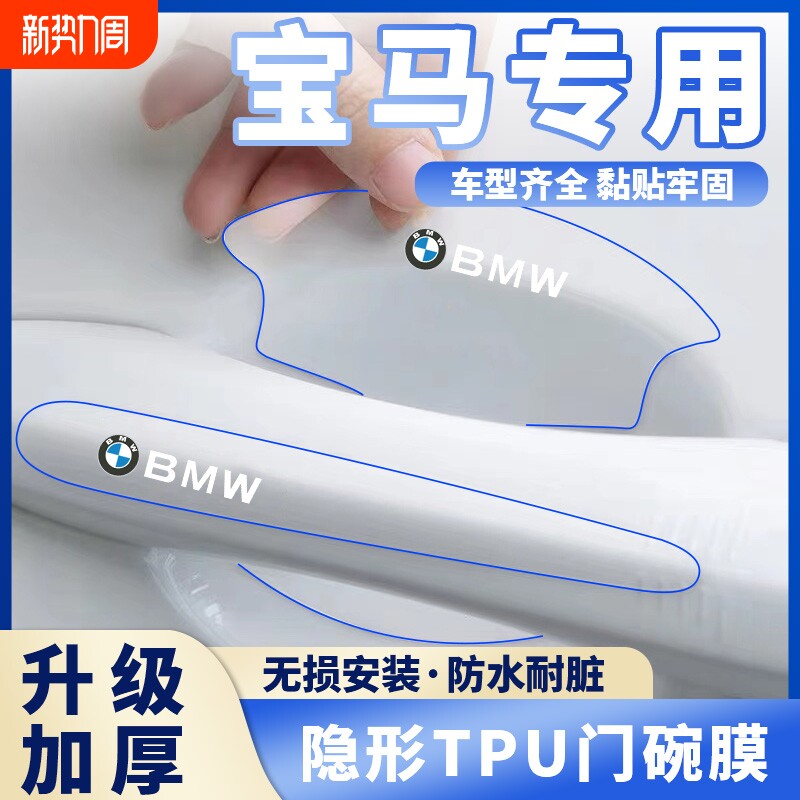 适用于宝马新5系i3系6系GT7系X1门碗膜车门把手漆面防刮保护