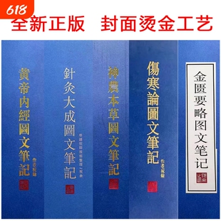 精装 倪海厦针灸大成图文笔记 金匮要略笔记 黄帝内经笔记 神农本草经笔记 伤寒论笔记 天纪图文解析笔记最新版 送视频
