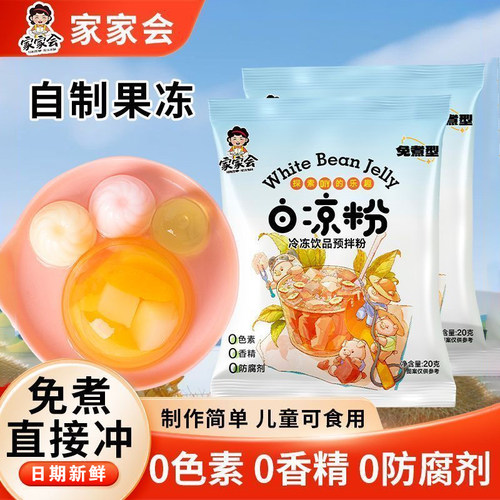 白凉粉无添加儿童果冻粉甜品正宗果冻冰粉冰凉粉奶冻布丁家用烘焙