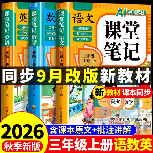 2026三年级上册课堂笔记语文数学英语配套人教版课本全套教材全解读课堂笔记三上预备小学3三年级上学期同步练习册新版预习书下册K