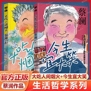 大吃人间烟火今生宜大笑2册蔡澜生活哲学系列人生智慧好玩快乐人生入场券最乐不过大吃吃玩尽兴无恙文化文学正版