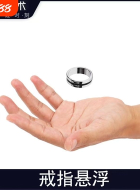 悬浮戒指魔术表演扑克牌神秘近景道具磁铁