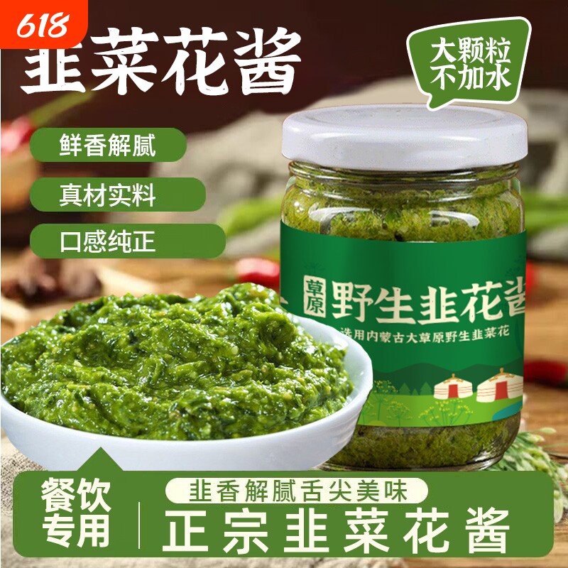 内蒙古草原内蒙野生鲜韭菜花酱新鲜餐饮推荐羊肉火锅蘸料配涮羊肉