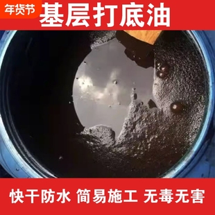 防水基层处理剂乳化沥青底油卷材打底胶固沙除尘界面剂卷材冷底油